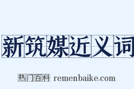 新筑媒近义词是什么意思的图片